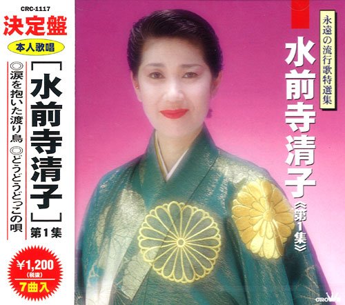 水前寺清子 せりふ入り水前寺清子ヒット集 レコード Amazon.co.jp: 水前寺清子1 永遠の流行歌特選集: ミュージック